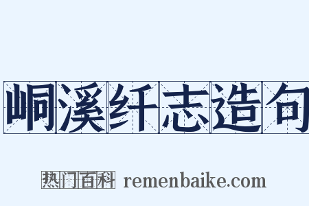 峒溪纤志造句是什么意思的图片